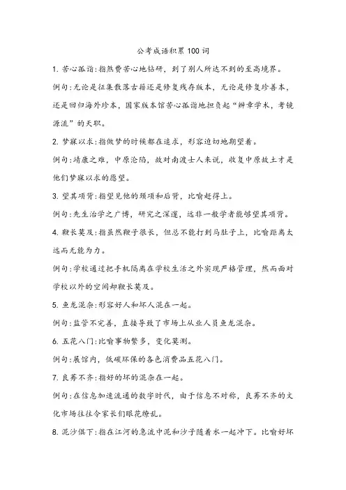 公考成语积累100词