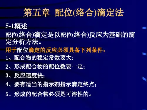 浙江大学分析化学 5.络合滴定法