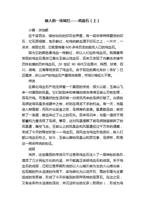 傲人的一抹嫣红——鸡血石（上）