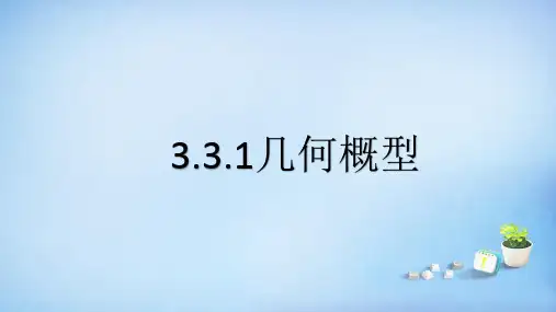 人教版高中数学必修三第三章第3节 3.3.1 几何概型  课件(共12张PPT)