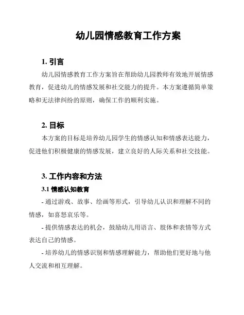 幼儿园情感教育工作方案