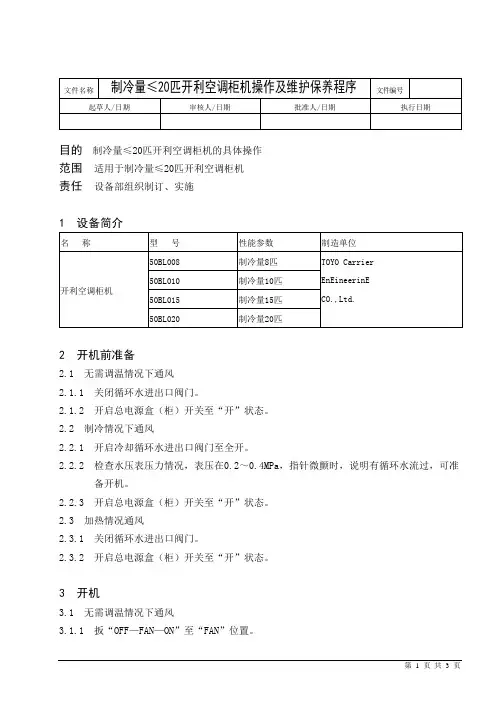 制冷量≤20匹开利空调柜机操作及维护保养程序