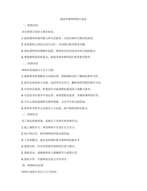 海南省教师研修计划表