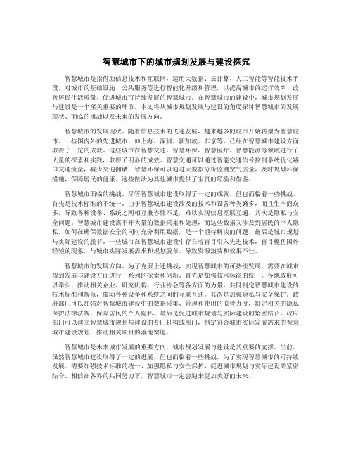 智慧城市下的城市规划发展与建设探究
