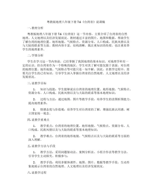 粤教版地理八年级下册7.6《台湾省》说课稿