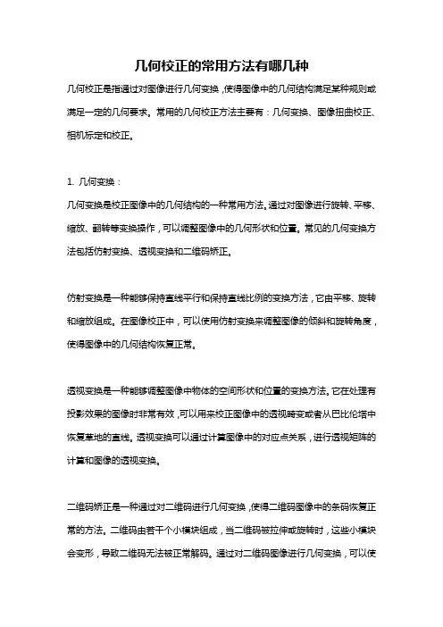 几何校正的常用方法有哪几种