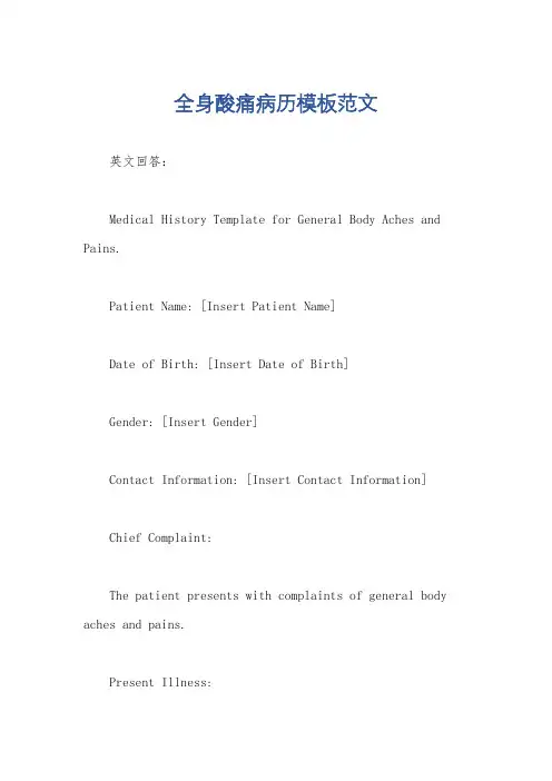 全身酸痛病历模板范文