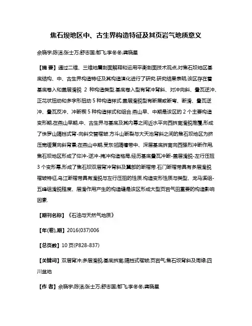 焦石坝地区中、古生界构造特征及其页岩气地质意义