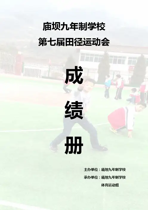 第七届运,动会成绩册