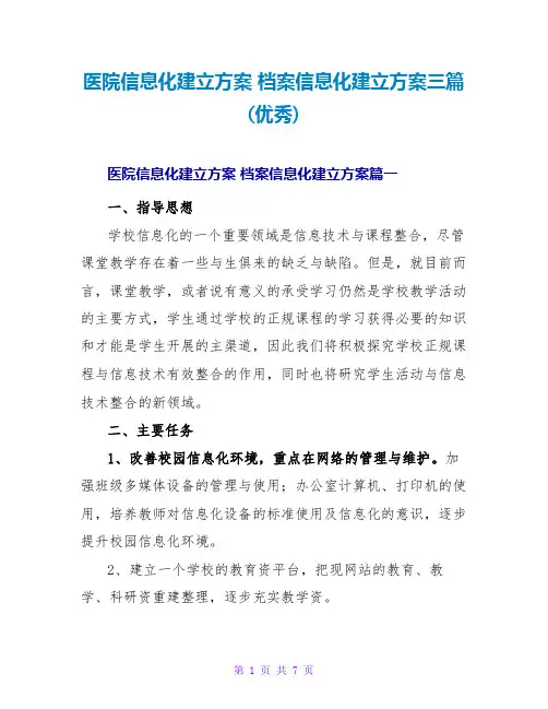 医院信息化建设方案档案信息化建设方案三篇(优秀)