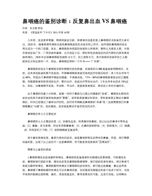 鼻咽癌的鉴别诊断：反复鼻出血VS鼻咽癌