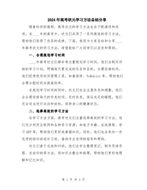 2024年高考状元学习方法总结分享