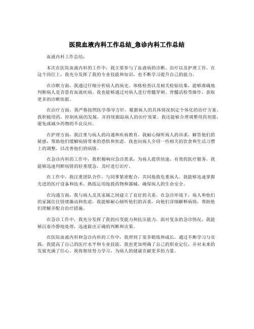 医院血液内科工作总结_急诊内科工作总结