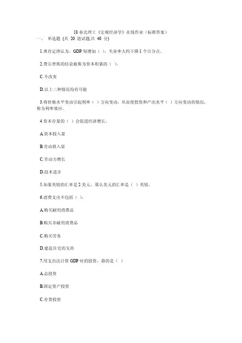 18春北理工《宏观经济学》在线作业（标准答案）