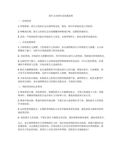 新生儿呛奶应急处置流程