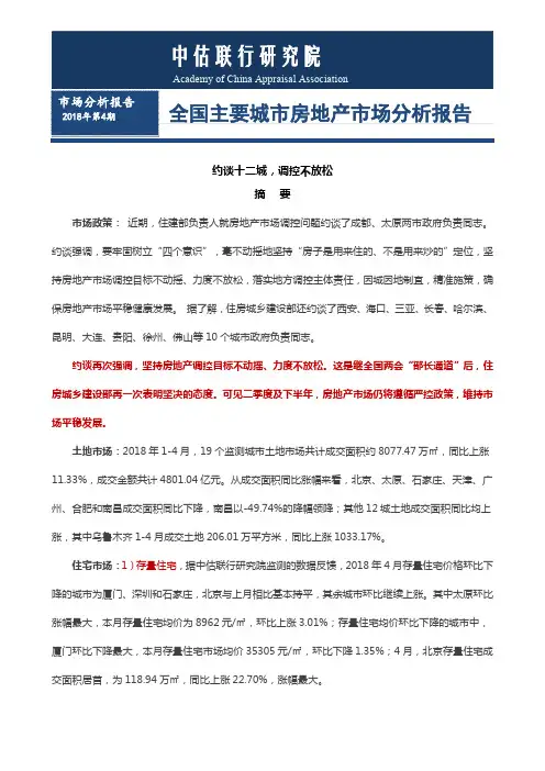 2018年四月份全国典型城市房地产市场分析报告
