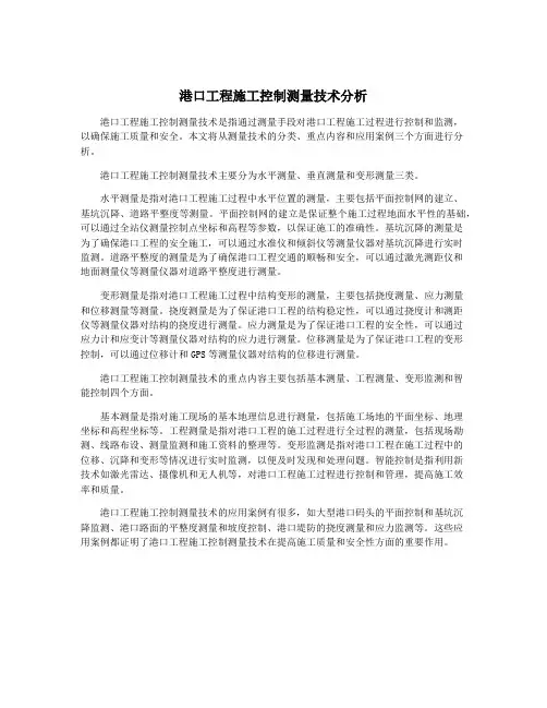 港口工程施工控制测量技术分析