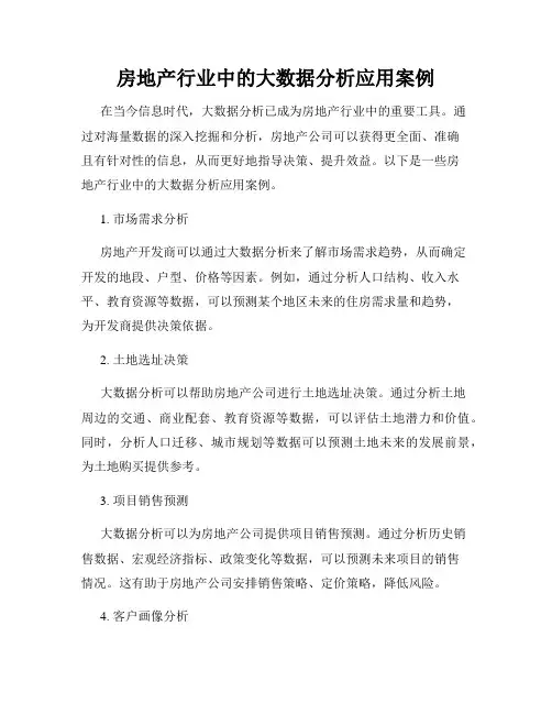 房地产行业中的大数据分析应用案例