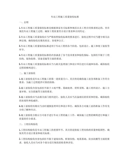 车站工程施工质量验收标准