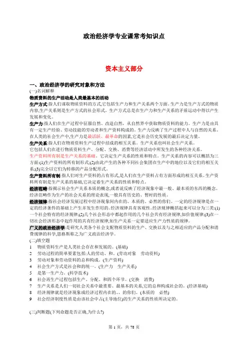 中央财经大学政治经济学常考知识(资本主义部分)——中央财经大学(1)资料文档1-46