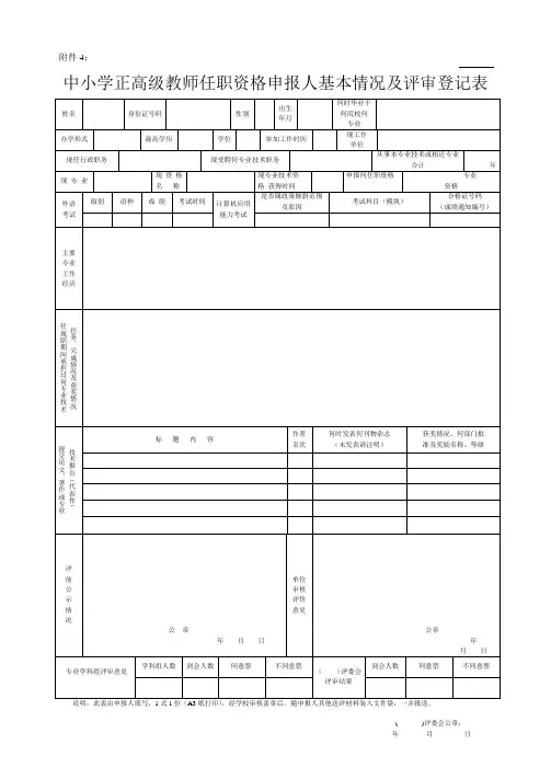 中小学正高级教师任职资格申报人基本情况及评审登记表
