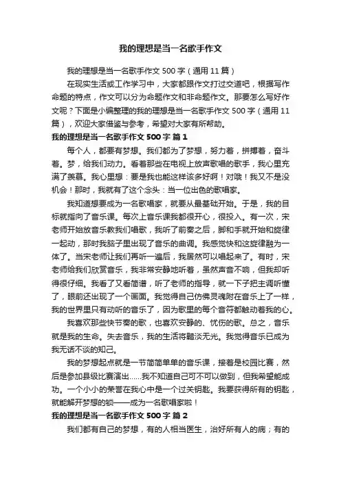 我的理想是当一名歌手作文500字（通用11篇）