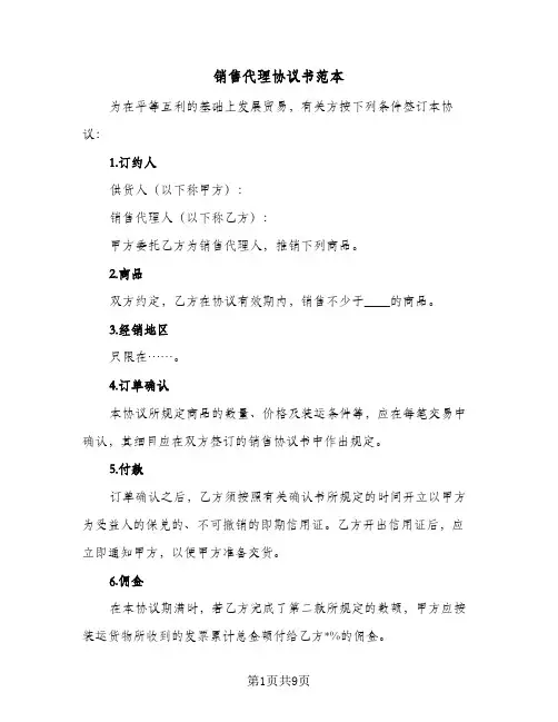 销售代理协议书范本（3篇）