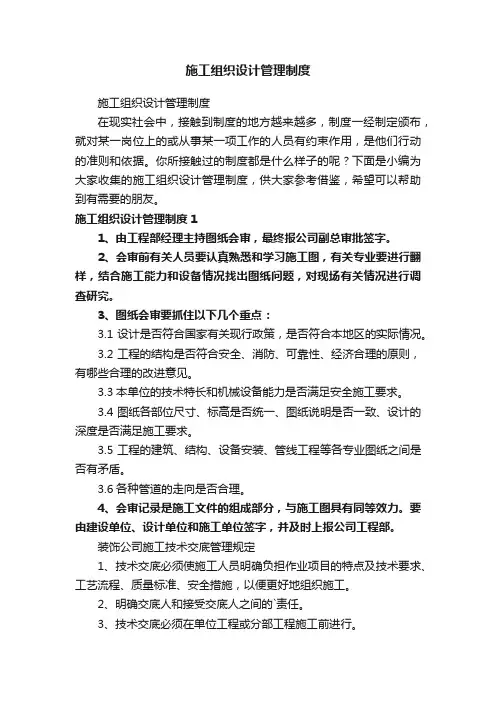 施工组织设计管理制度