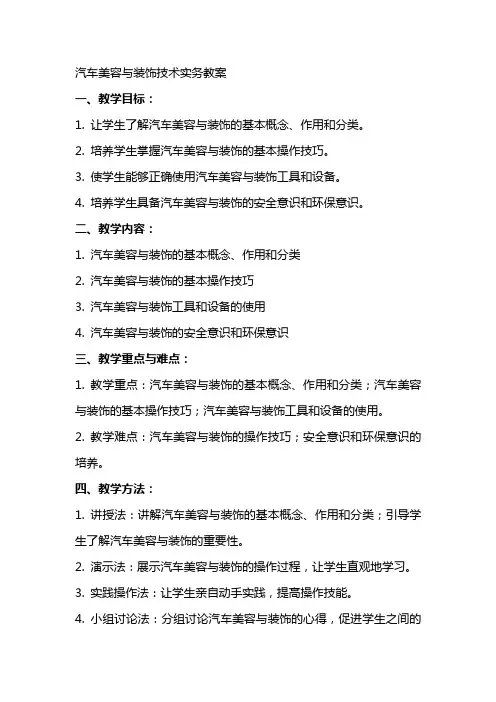 汽车美容与装饰技术实务教案