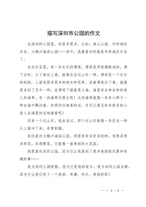 描写深圳市公园的作文