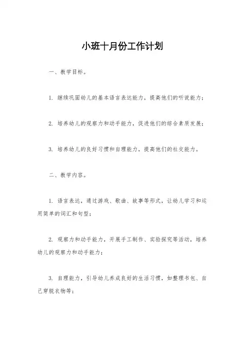 小班十月份工作计划
