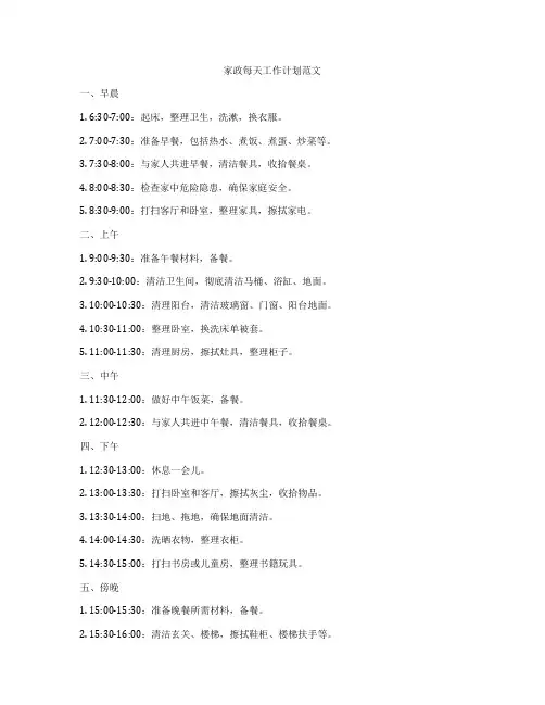 家政每天工作计划范文