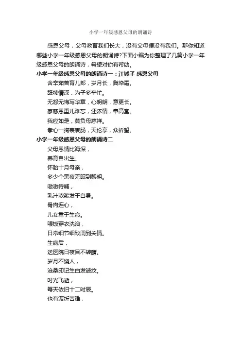 小学一年级感恩父母的朗诵诗_朗诵稿_