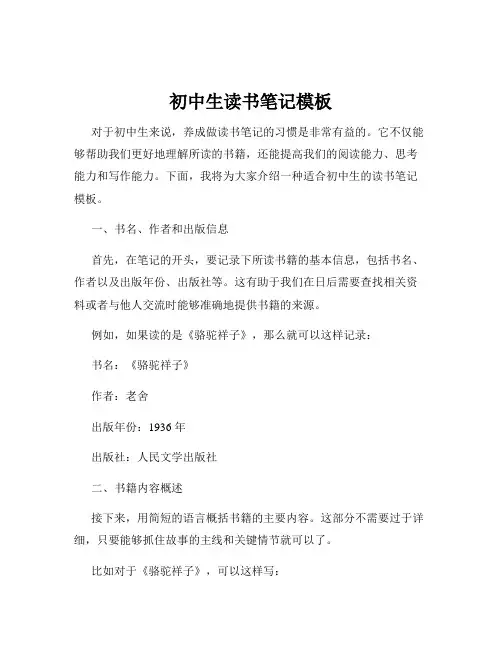 初中生读书笔记模板