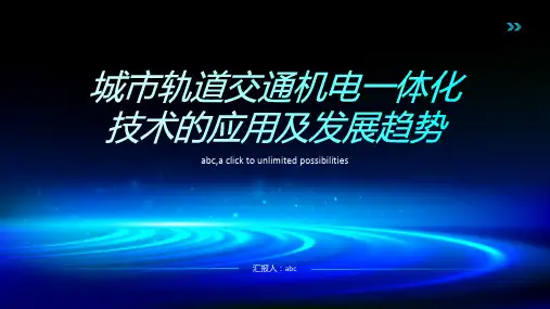 城市轨道交通机电一体化技术的应用及发展趋势