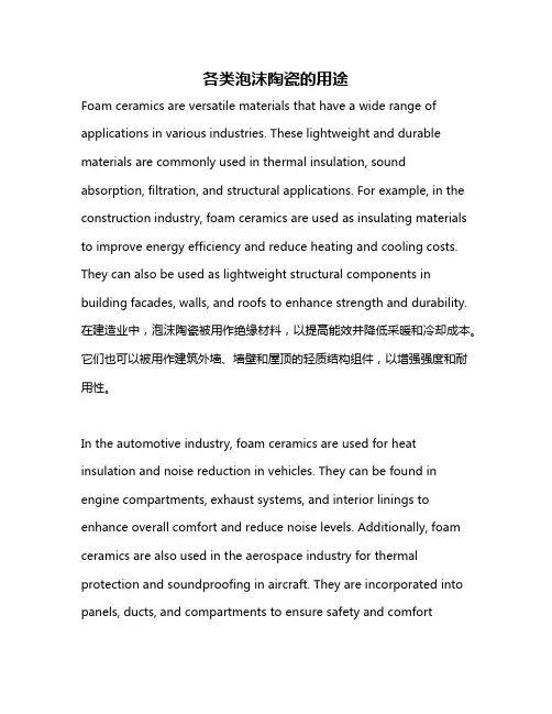 各类泡沫陶瓷的用途