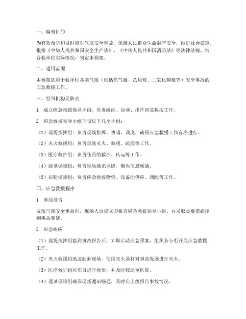 气瓶安全事故应急救援预案