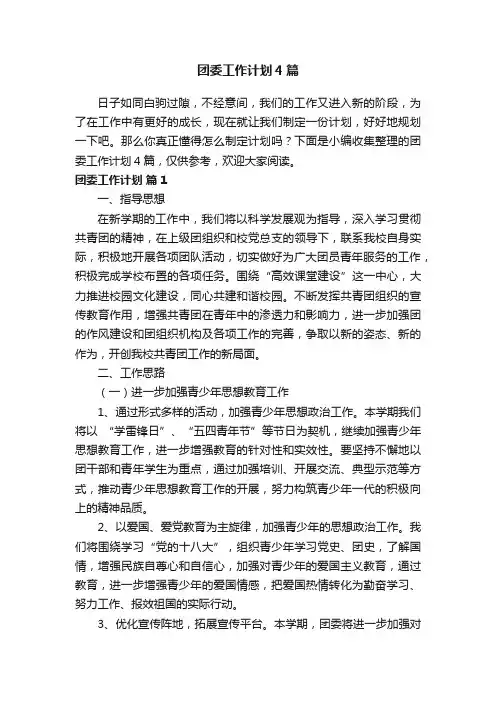 团委工作计划4篇