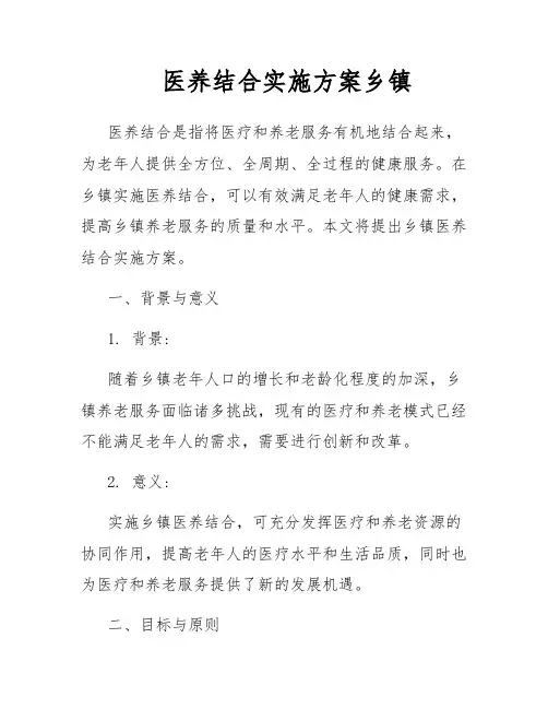 医养结合实施方案乡镇