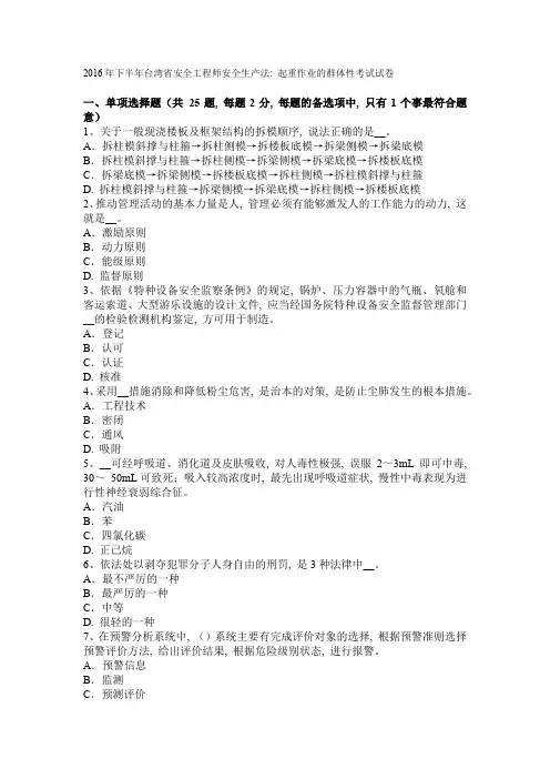 2016年下半年台湾省安全工程师安全生产法：起重作业的群体性考试试卷