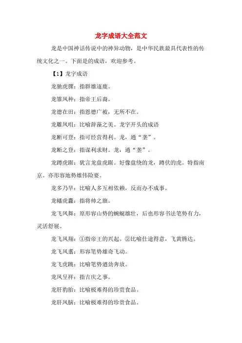 龙字成语大全范文