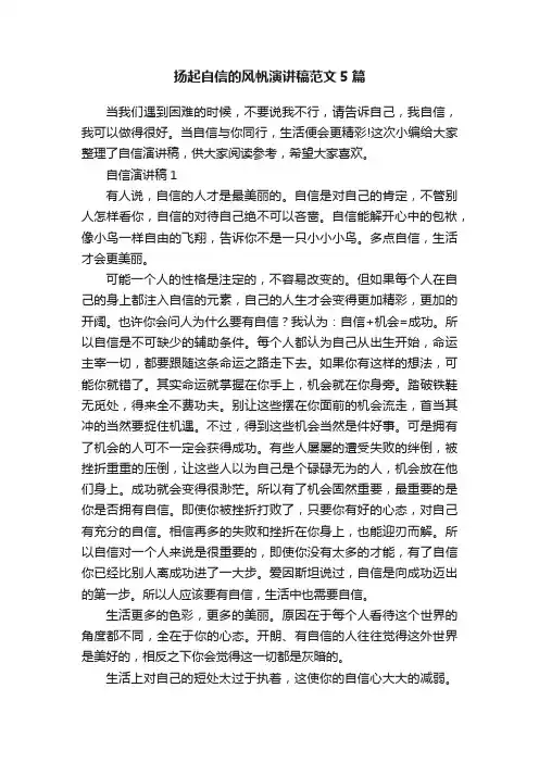 扬起自信的风帆演讲稿范文5篇