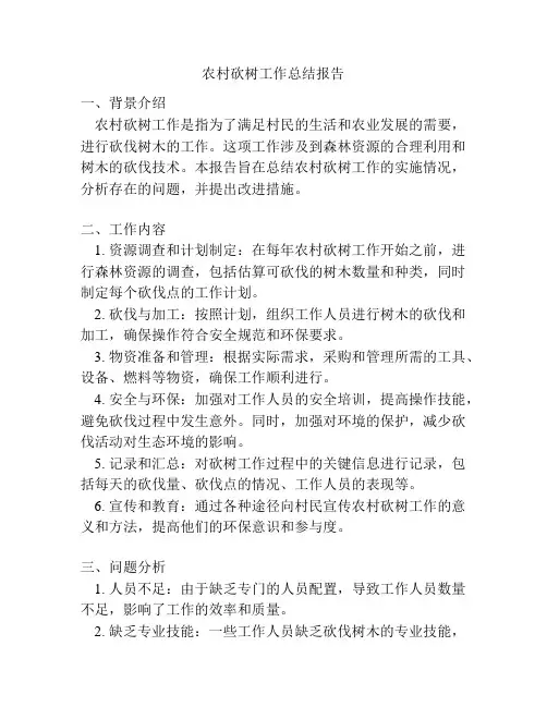 农村砍树工作总结报告