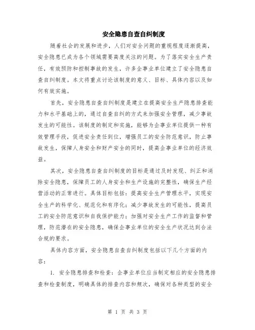 安全隐患自查自纠制度