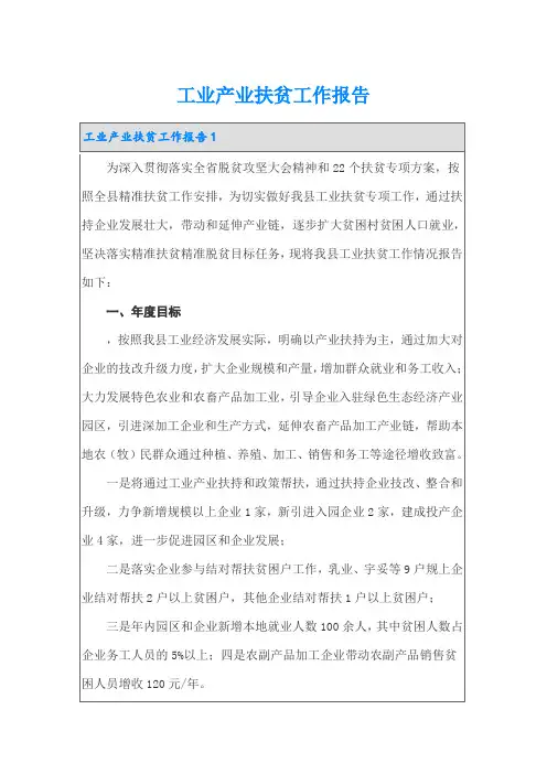 工业产业扶贫工作报告