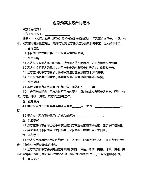 应急预案服务合同范本