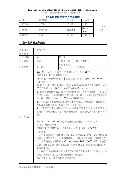 IT基础架构主管 个人简历模板