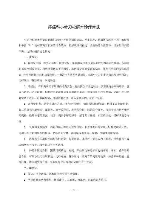 疼痛科小针刀松解术诊疗常规