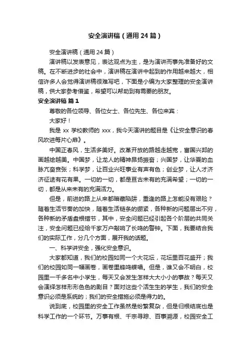 安全演讲稿（通用24篇）