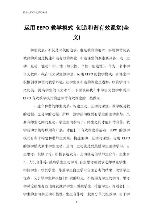 运用EEPO教学模式 创造和谐有效课堂(全文)